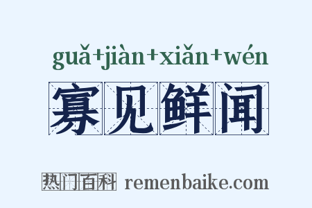 寡见鲜闻是什么意思的图片